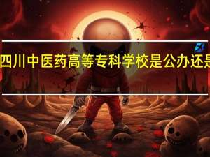 四川中医药高等专科学校是公办还是民办