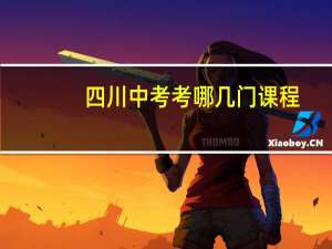 四川中考考哪几门课程