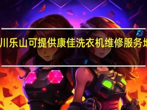 四川乐山可提供康佳洗衣机维修服务地址在哪