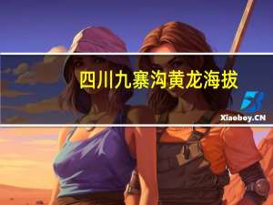 四川九寨沟黄龙海拔（四川黄龙海拔多少米）