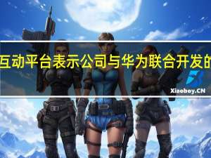 四川九洲9月14日在互动平台表示公司与华为联合开发的光网络终端产品出货稳定