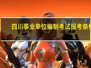 四川事业单位编制考试报考条件