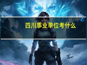 四川事业单位考什么