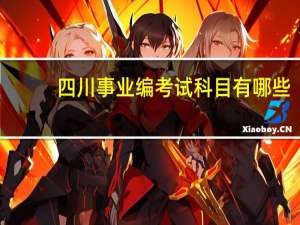 四川事业编考试科目有哪些