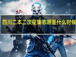 四川二本二次征集志愿是什么时候开始