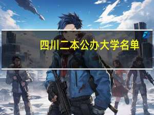 四川二本公办大学名单