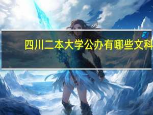 四川二本大学公办有哪些文科