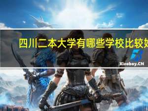 四川二本大学有哪些学校比较好
