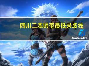 四川二本师范最低录取线