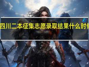 四川二本征集志愿录取结果什么时候公布