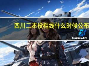 四川二本投档线什么时候公布