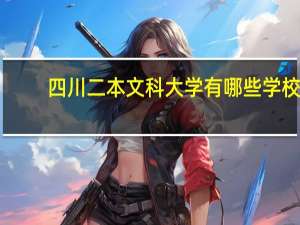 四川二本文科大学有哪些学校