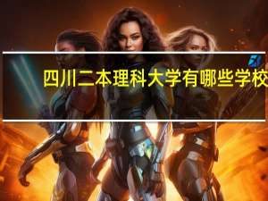 四川二本理科大学有哪些学校