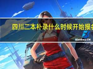 四川二本补录什么时候开始报名