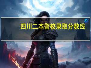 四川二本警校录取分数线
