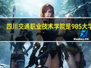 四川交通职业技术学院是985大学吗