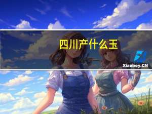 四川产什么玉