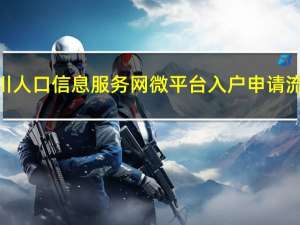 四川人口信息服务网微平台入户申请流程