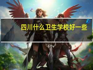 四川什么卫生学校好一些