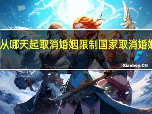 四川从哪天起取消婚姻限制 国家取消婚姻限制了吗