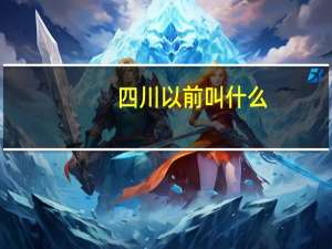 四川以前叫什么