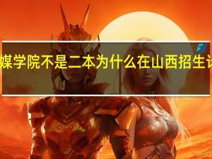 四川传媒学院不是二本为什么在山西招生计划中是二本