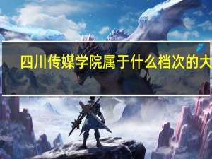 四川传媒学院属于什么档次的大学