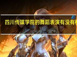 四川传媒学院的舞蹈表演有没有校考