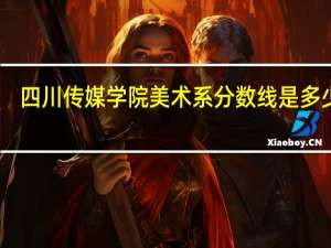 四川传媒学院美术系分数线是多少啊