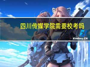 四川传媒学院需要校考吗
