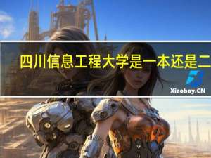 四川信息工程大学是一本还是二本