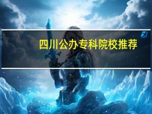 四川公办专科院校推荐