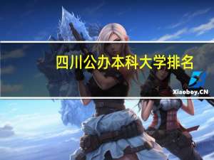 四川公办本科大学排名