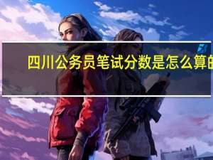四川公务员笔试分数是怎么算的