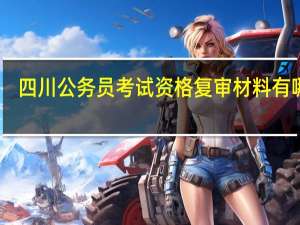 四川公务员考试资格复审材料有哪些