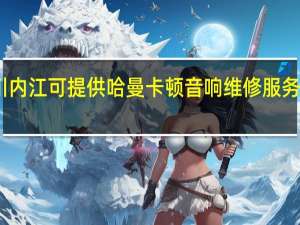 四川内江可提供哈曼卡顿音响维修服务地址在哪