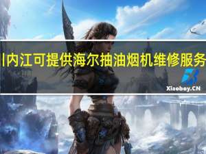 四川内江可提供海尔抽油烟机维修服务地址在哪