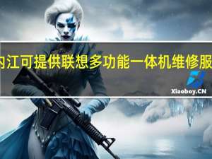 四川内江可提供联想多功能一体机维修服务地址在哪
