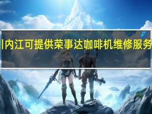 四川内江可提供荣事达咖啡机维修服务地址在哪