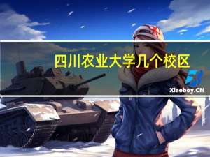 四川农业大学几个校区