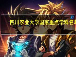 四川农业大学国家重点学科名单