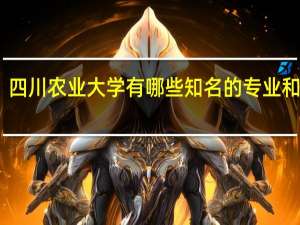 四川农业大学有哪些知名的专业和学科