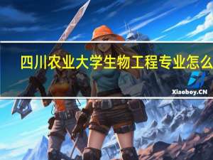 四川农业大学生物工程专业怎么样