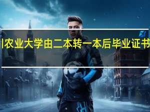 四川农业大学由二本转一本后毕业证书有区别吗