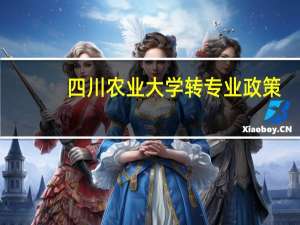 四川农业大学转专业政策