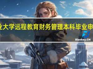 四川农业大学远程教育财务管理本科毕业申请条件是什么