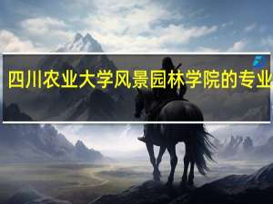 四川农业大学风景园林学院的专业简介