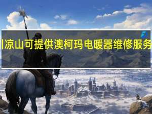 四川凉山可提供澳柯玛电暖器维修服务地址在哪
