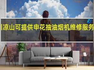 四川凉山可提供申花抽油烟机维修服务地址在哪