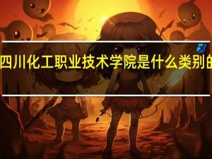 四川化工职业技术学院是什么类别的学校